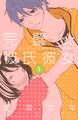 【期間限定 試し読み増量版 閲覧期限2026年9月23日】完璧☆彼氏彼女(1)
