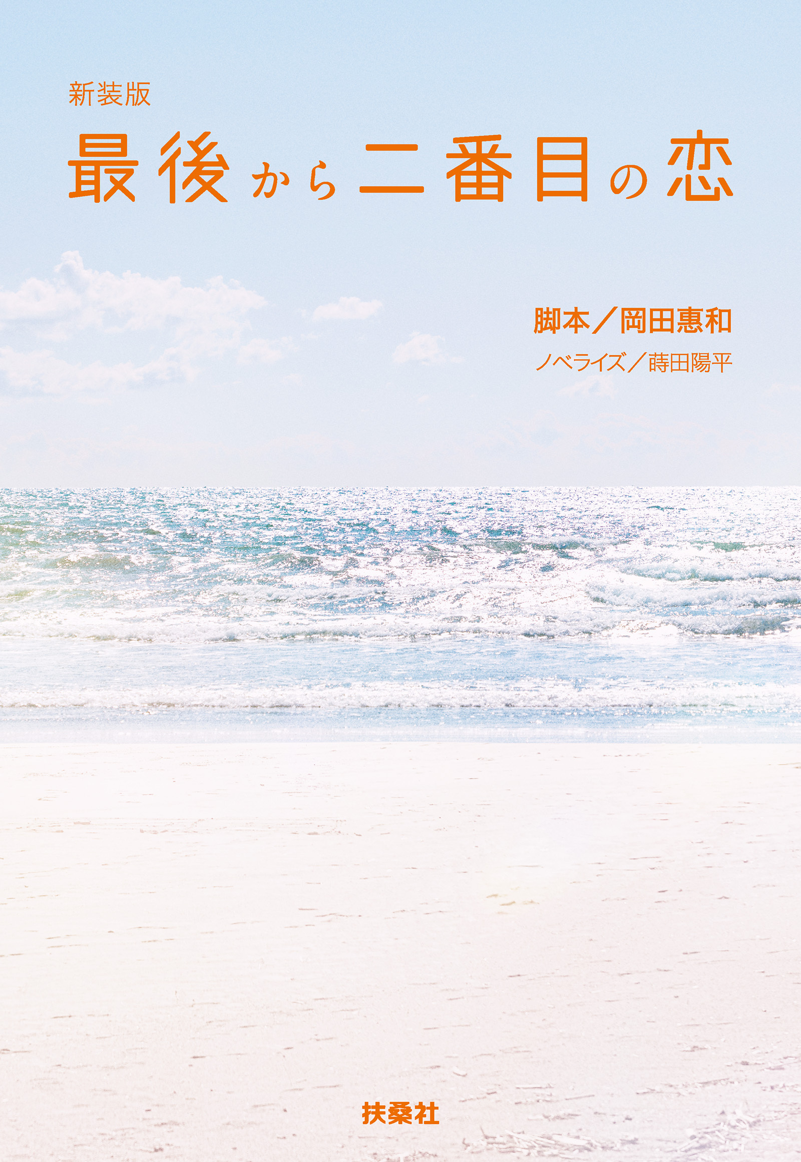 新装版　最後から二番目の恋