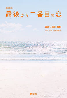 新装版 最後から二番目の恋