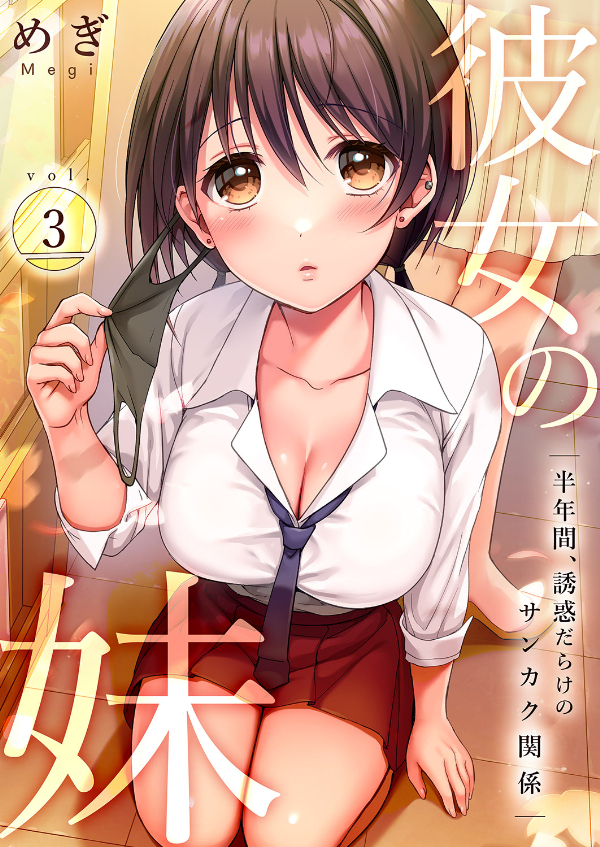【期間限定　無料お試し版　閲覧期限2026年5月28日】彼女の妹～半年間、誘惑だらけのサンカク関係３