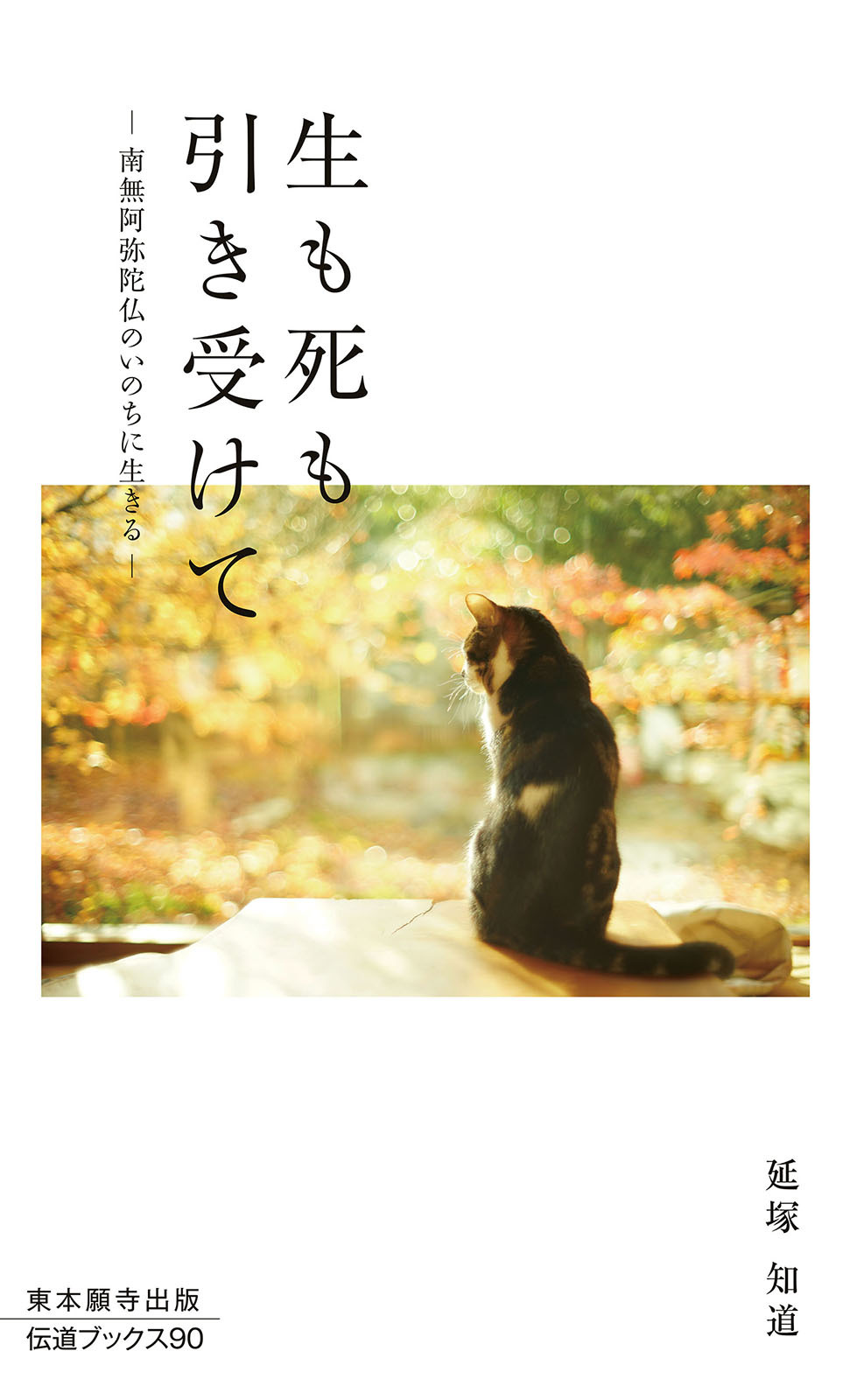 生も死も引き受けて―南無阿弥陀仏のいのちに生きる―