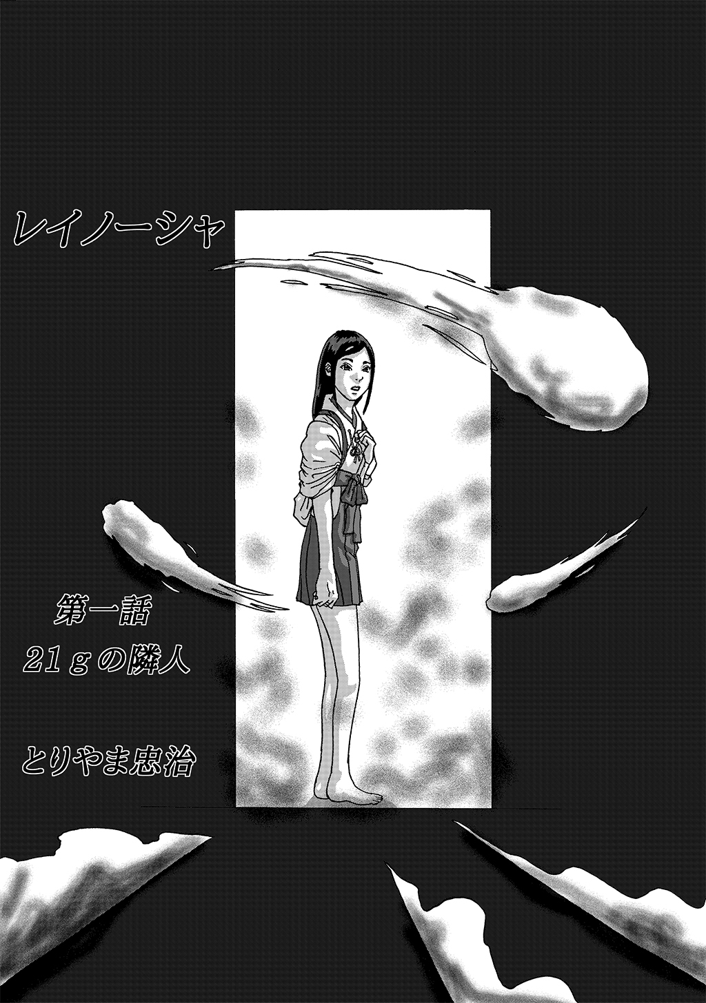 【期間限定　無料お試し版】レイノーシャ(1)