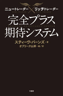 ニュートレーダー×リッチトレーダー 完全プラス期待システム