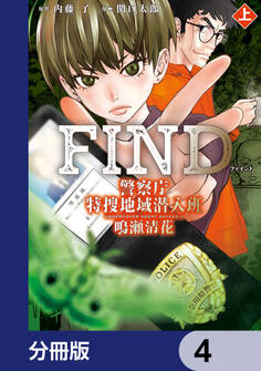 警察庁特捜地域潜入班・鳴瀬清花【分冊版】 4