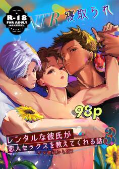 レンタルな彼氏が恋人セックスを教えてくれる話【18禁版】(3)