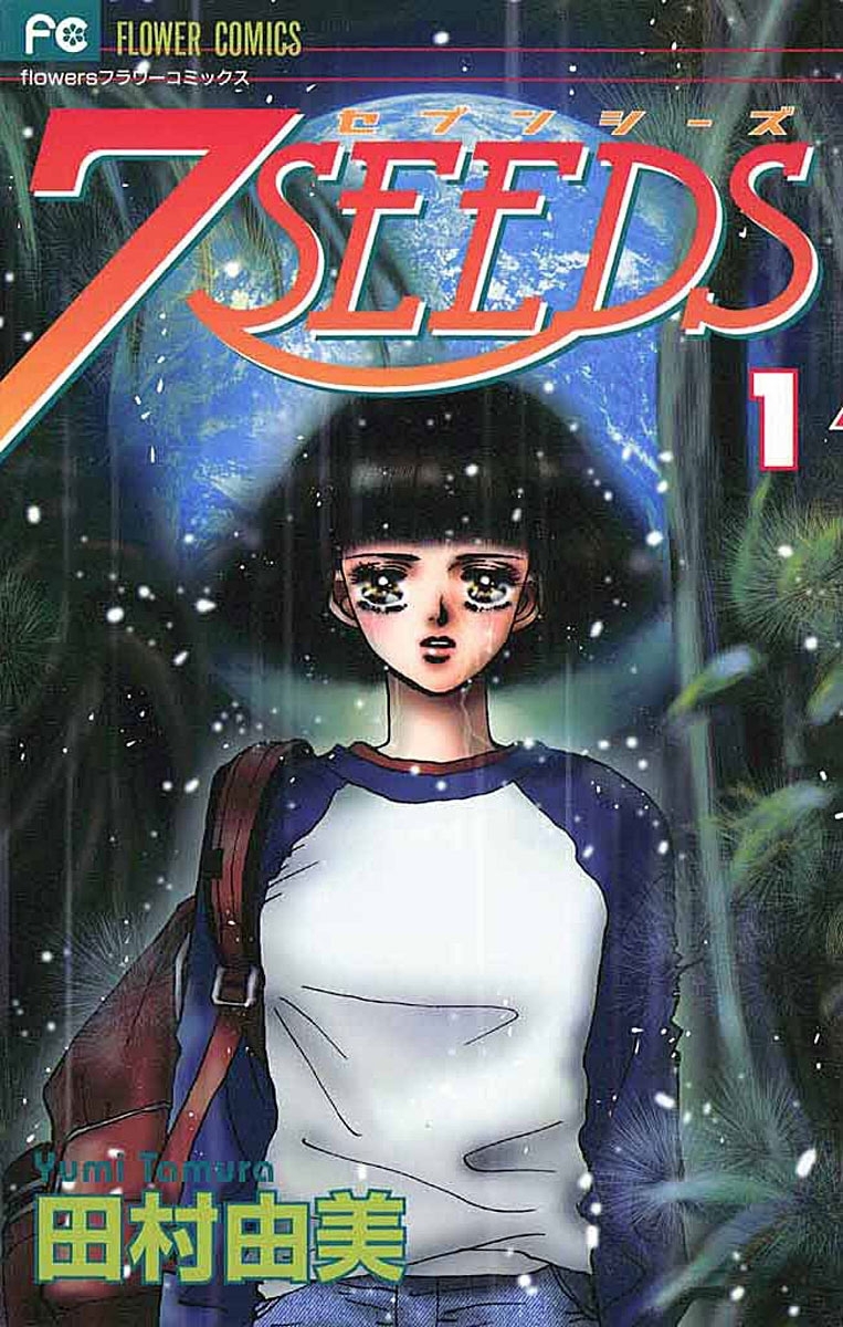【期間限定　無料お試し版　閲覧期限2026年5月17日】７ＳＥＥＤＳ 1