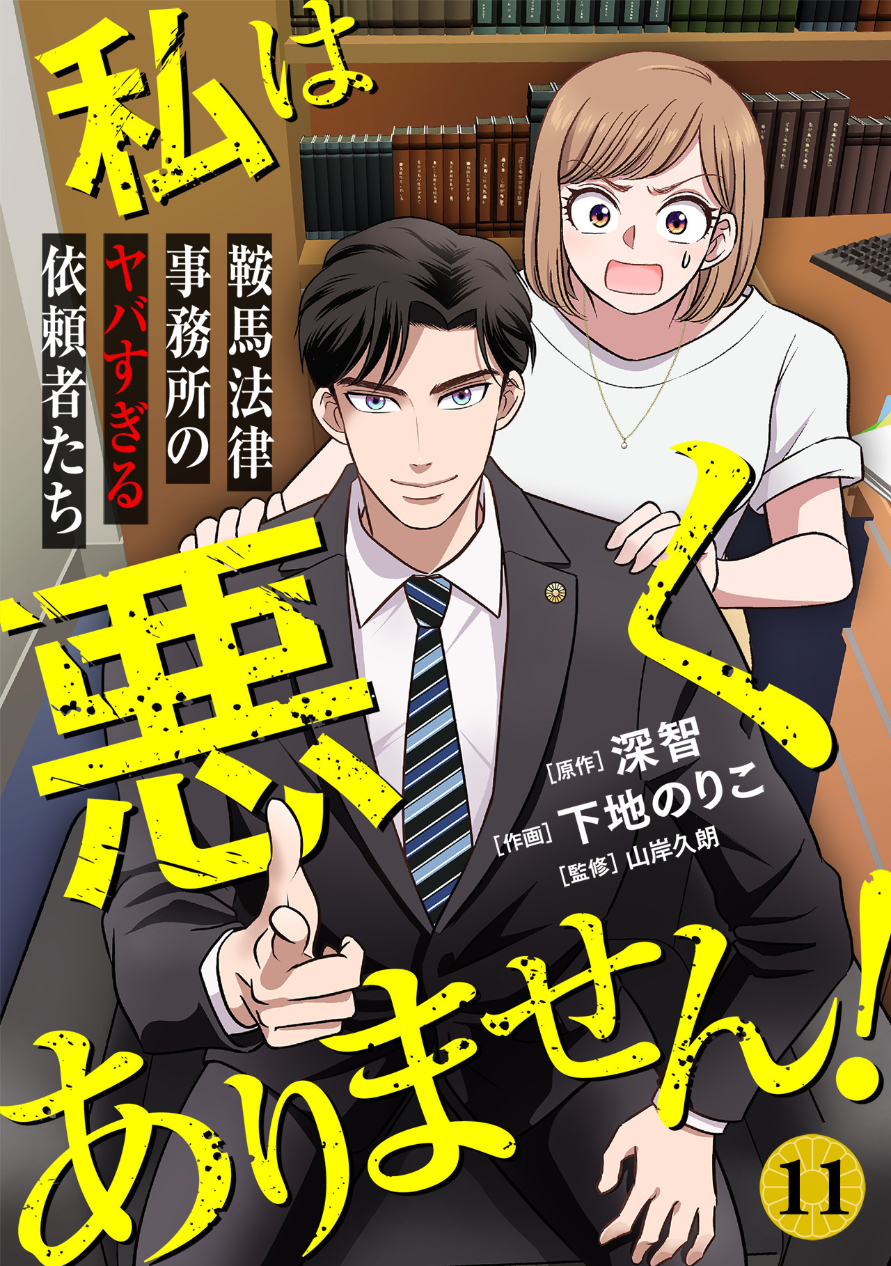 私は悪くありません！～鞍馬法律事務所のヤバすぎる依頼者たち～(11)