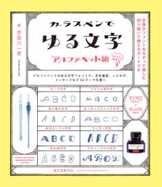 ガラスペンでゆる文字 アルファベット編