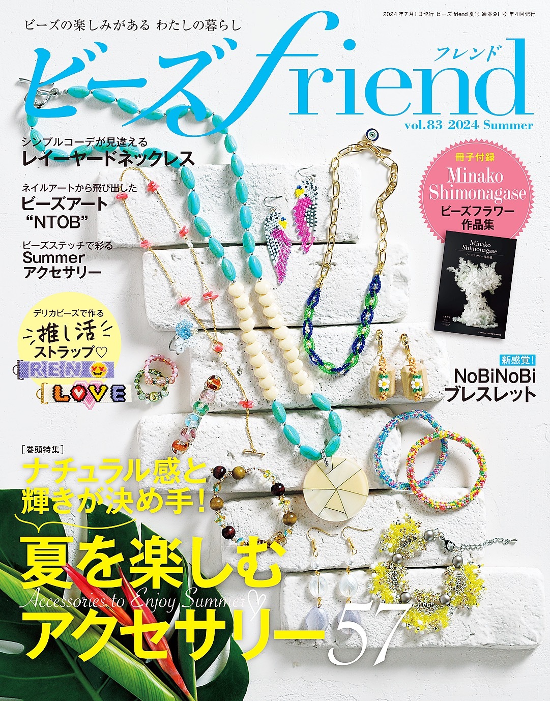 ビーズfriend (2024年夏号Vol.83)