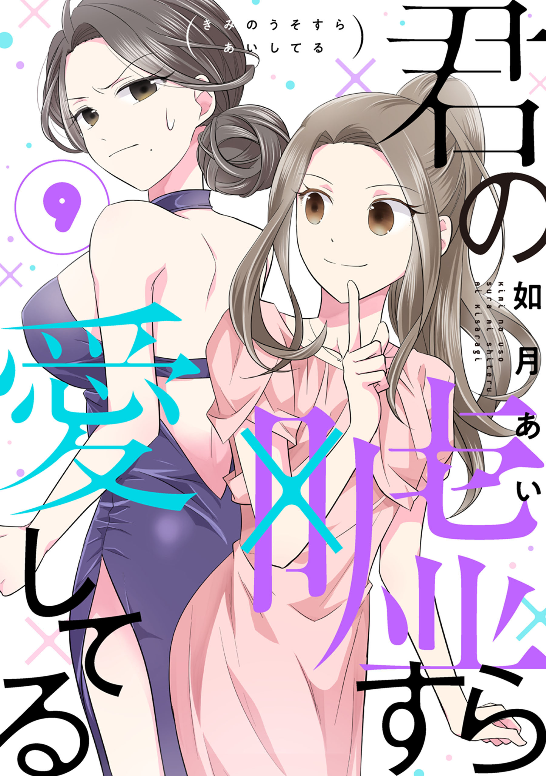 君の嘘すら愛してる 9巻