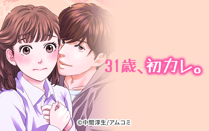 31歳、初カレ。