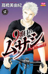 9番目のムサシ サイレント ブラック 無料 試し読みなら Amebaマンガ 旧 読書のお時間です 9番目のムサシ サイレント ブラック 無料 試し読みなら Amebaマンガ 旧 読書のお時間です