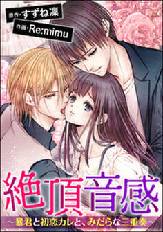 絶頂音感~暴君と初恋カレと、みだらな三重奏~(分冊版) 【第10話】
