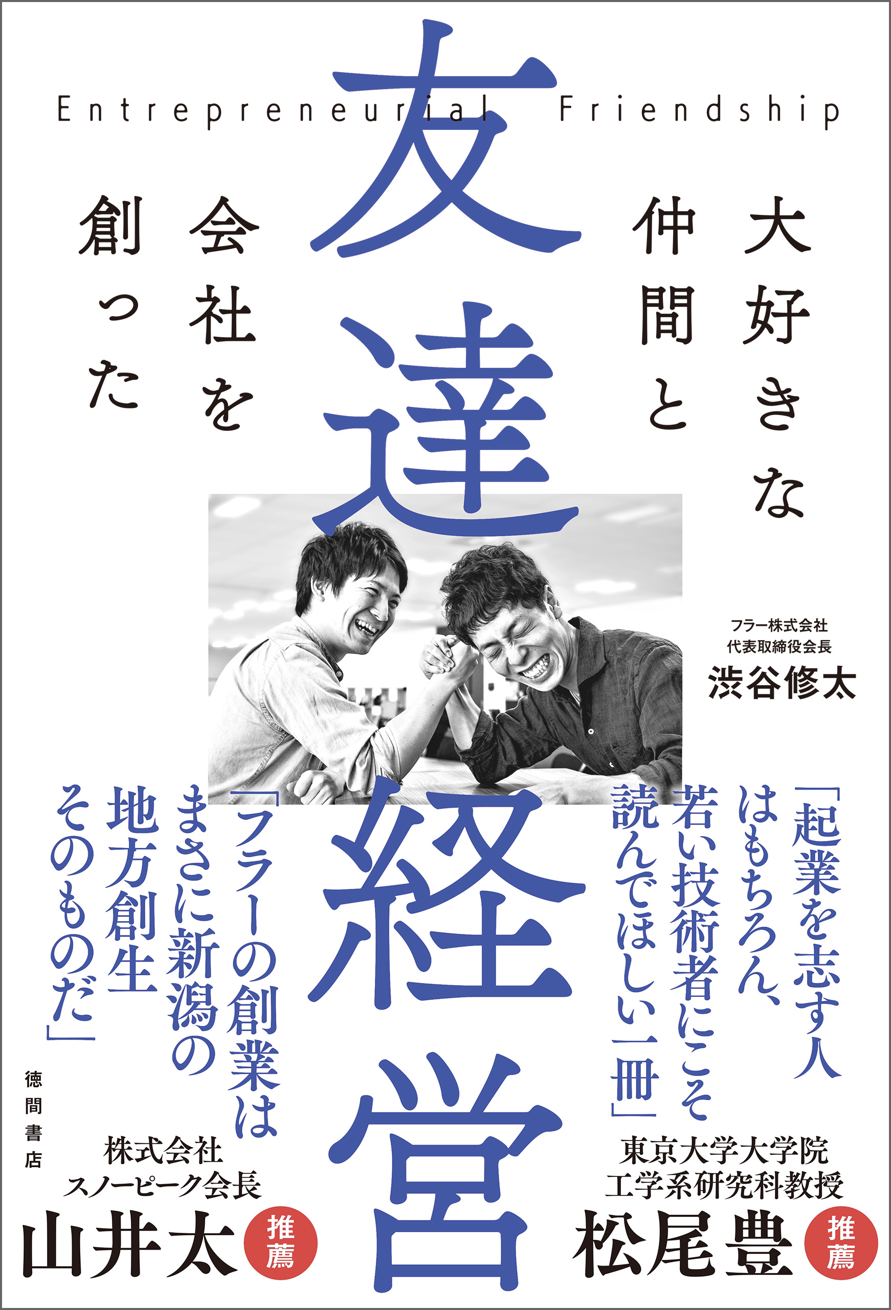 友達経営　大好きな仲間と会社を創った