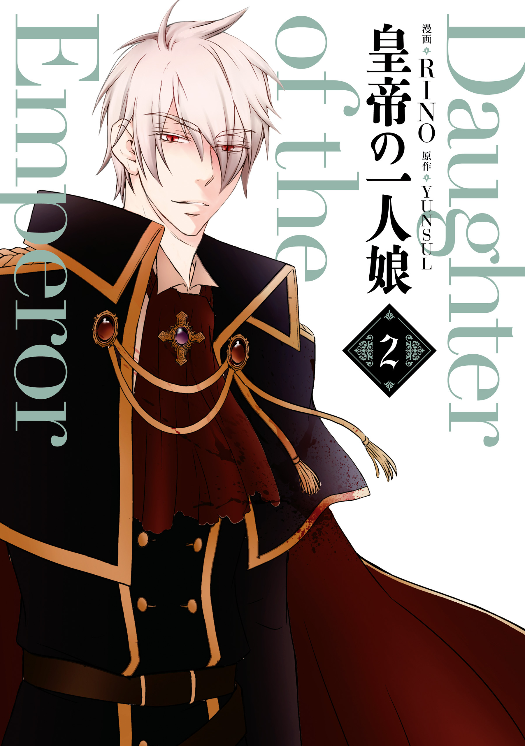 皇帝の一人娘　２【期間限定 無料お試し版】