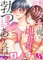 バリタチの俺が、地味オンナに勃つとかありえねえ(8)