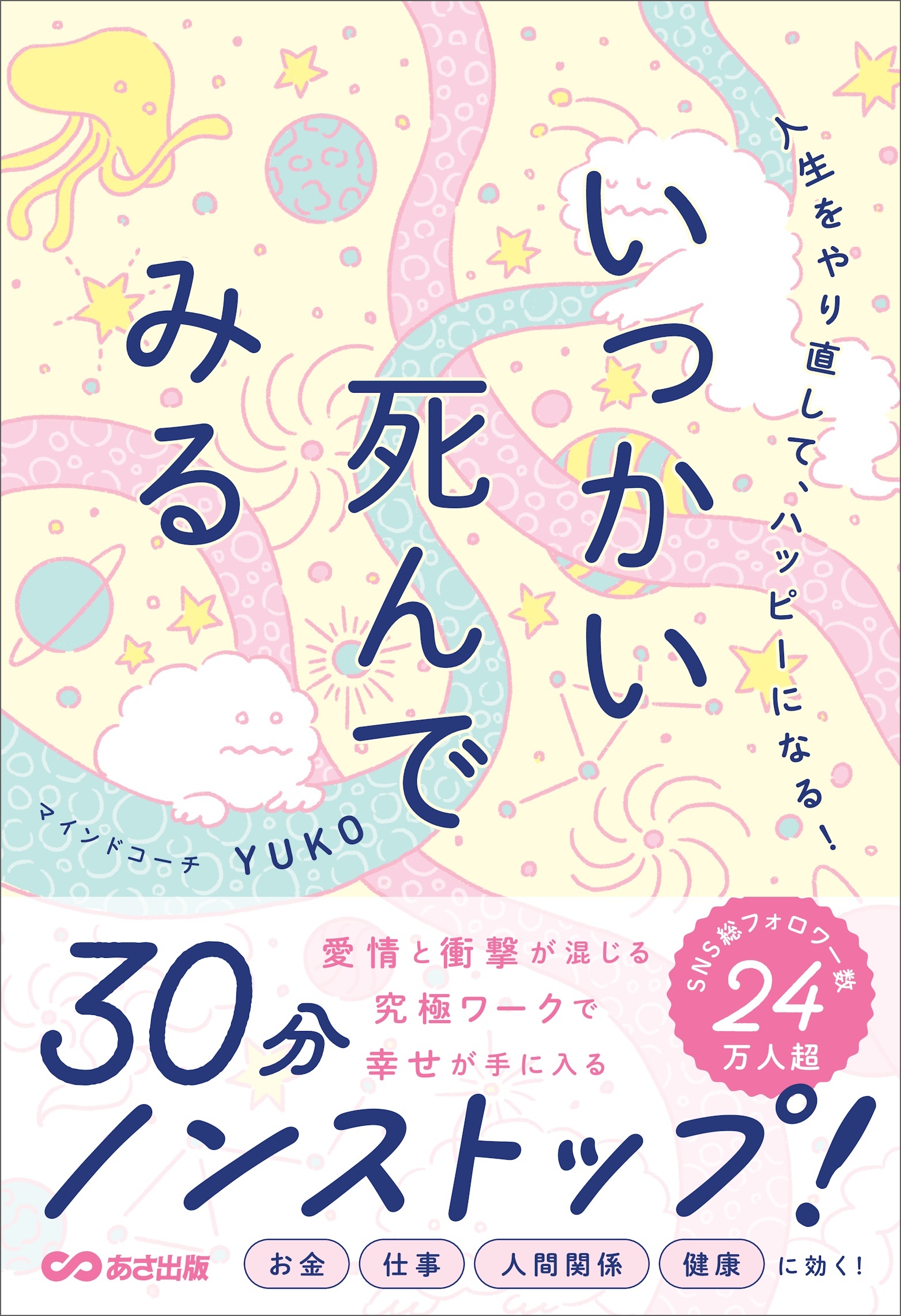 人生をやり直して、ハッピーになる！いっかい死んでみる