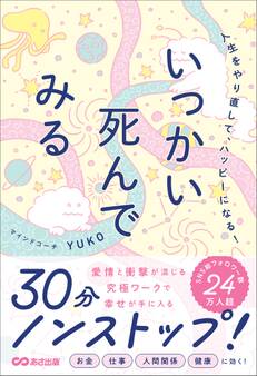 人生をやり直して、ハッピーになる!いっかい死んでみる