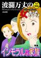 波瀾万丈の女たちインモラルな家族 Vol.106