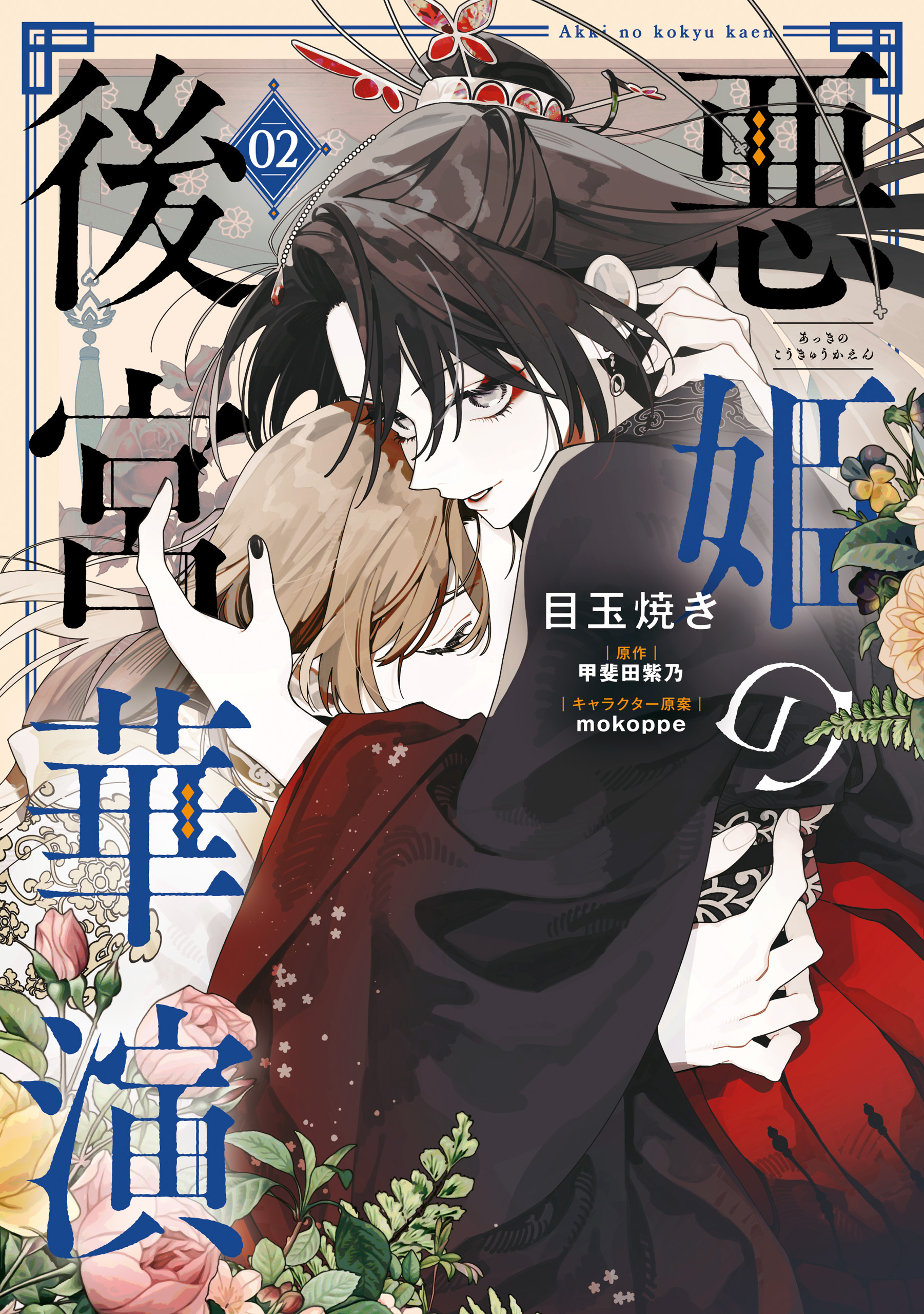 悪姫の後宮華演