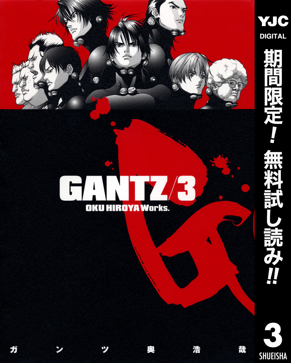 GANTZ1巻|3冊分無料|奥浩哉|人気漫画を無料で試し読み・全巻お得に読むならAmebaマンガ