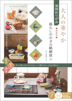 大人の華やか 実用おりがみ 暮らしの小さな紙雑貨 新装版