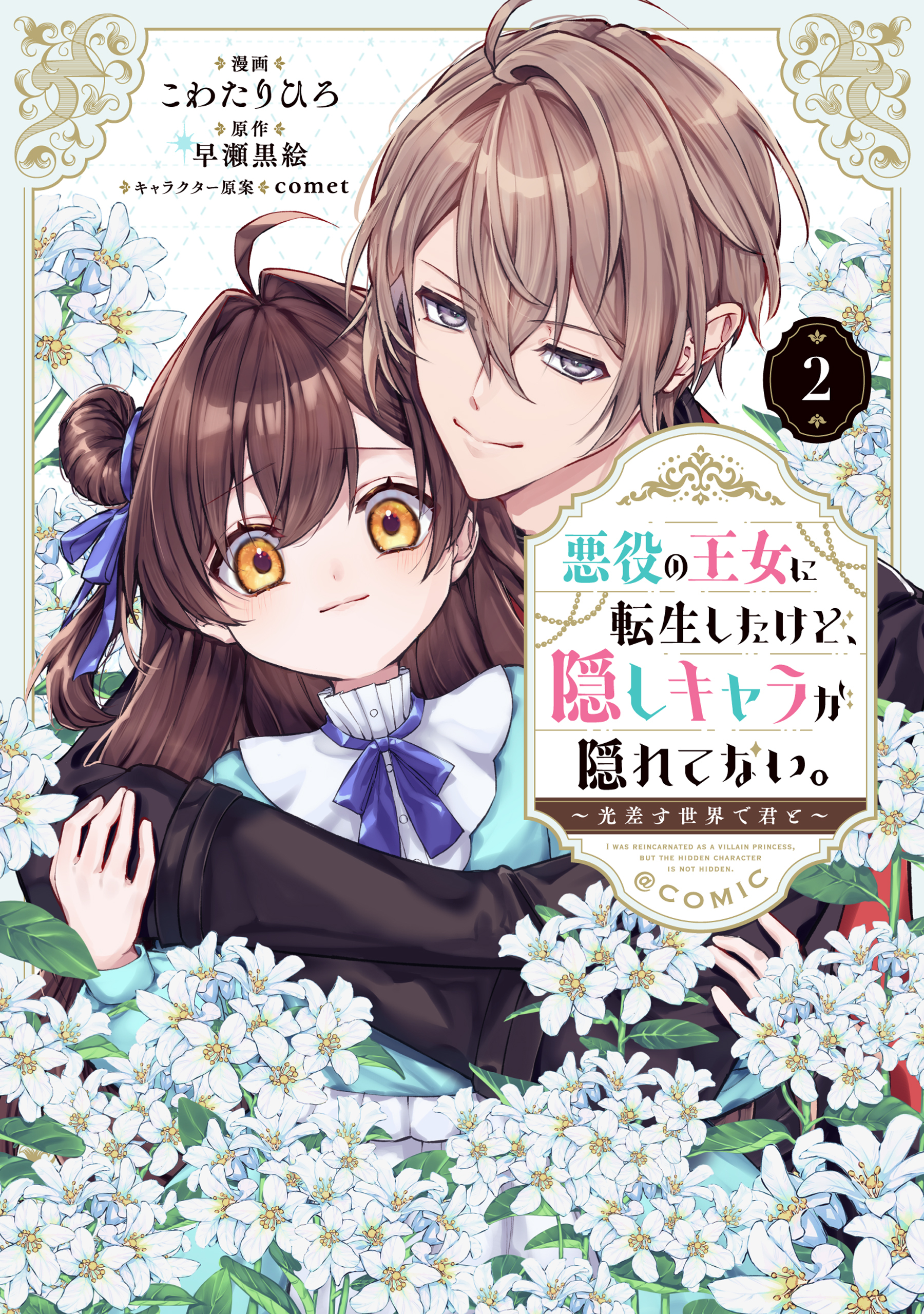 悪役の王女に転生したけど、隠しキャラが隠れてない。～光差す世界で君と～@COMIC