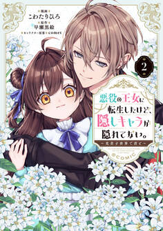 悪役の王女に転生したけど、隠しキャラが隠れてない。~光差す世界で君と~@COMIC 第2巻
