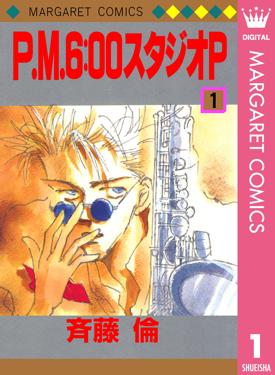 P M 6 00スタジオp 無料 試し読みなら Amebaマンガ 旧 読書のお時間です