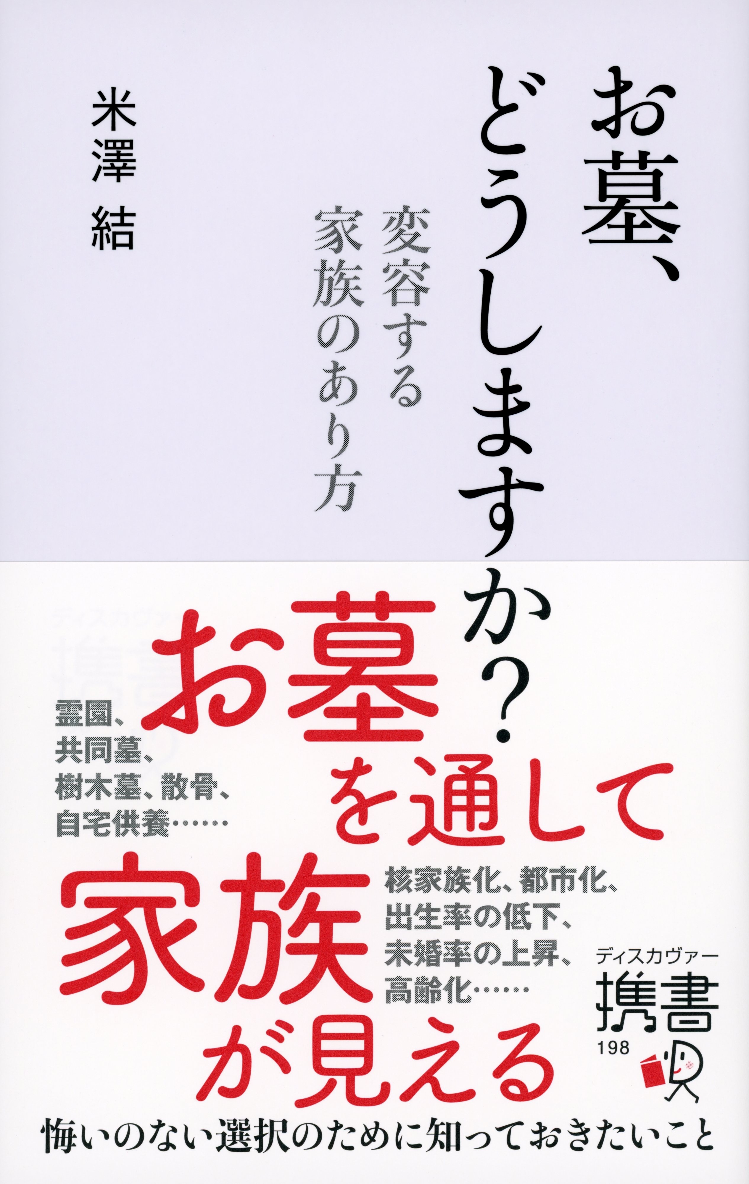 お墓、どうしますか? 変容する家族のあり方
