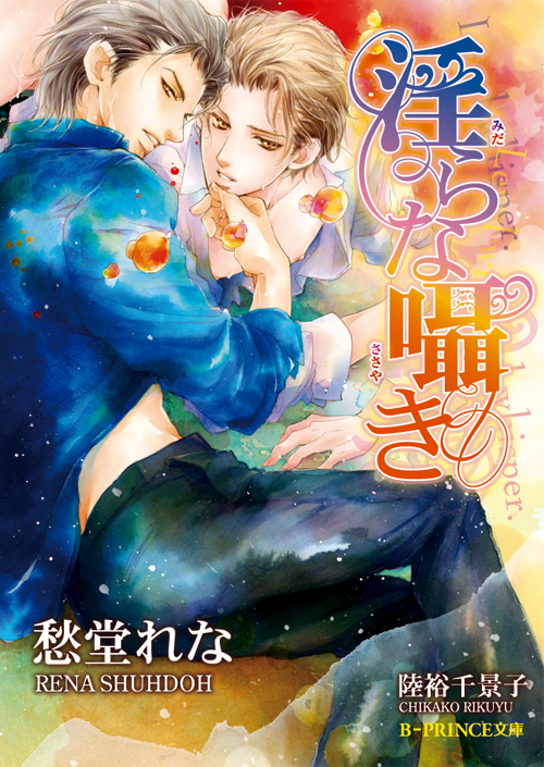 淫らな囁き【イラスト入り】（淫らシリーズ10）