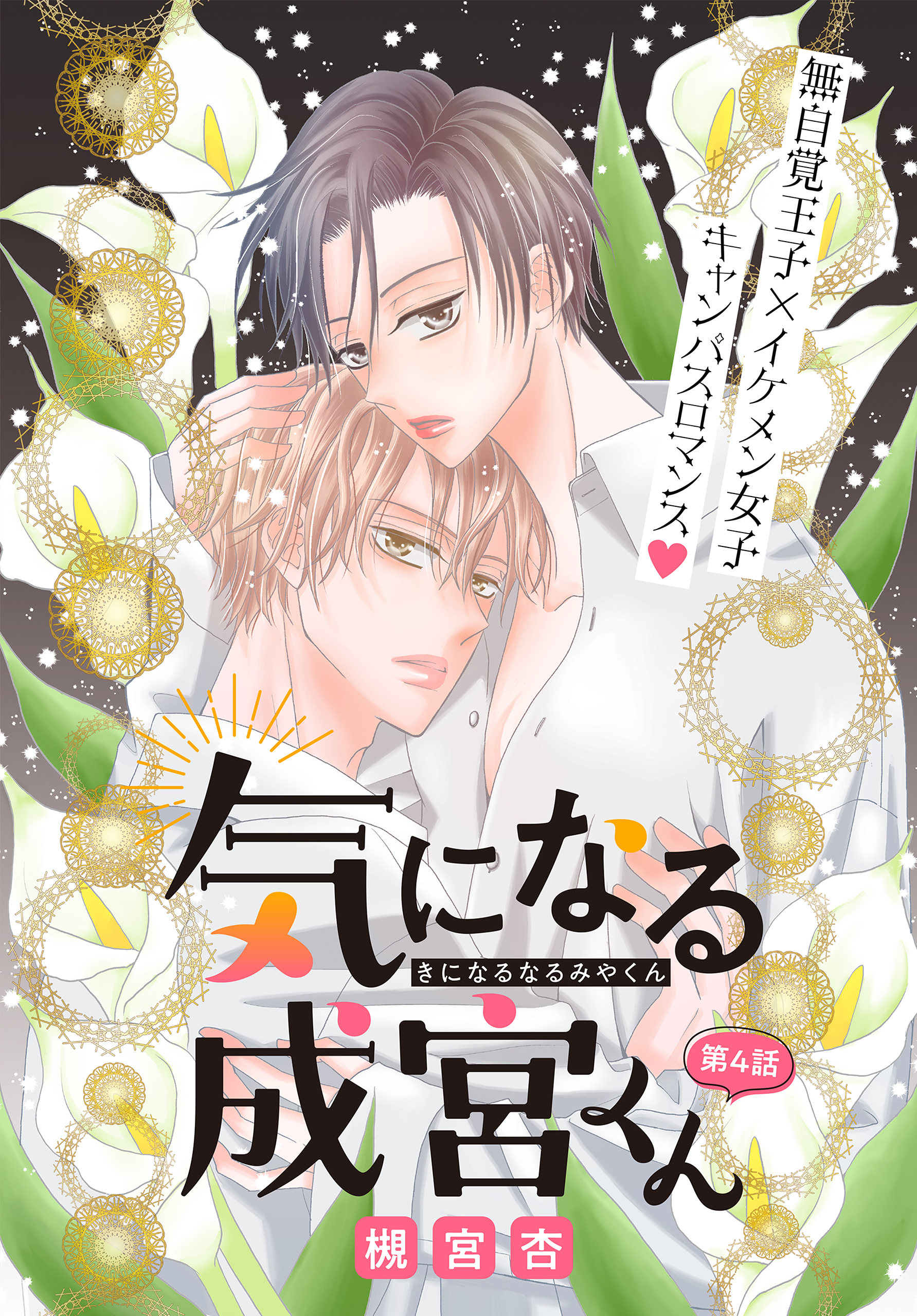 気になる成宮くん［1話売り］　story04