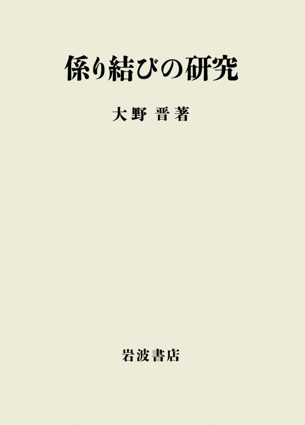 係り結びの研究