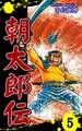 朝太郎伝(5)