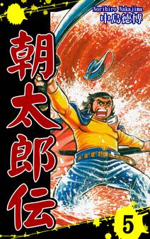 朝太郎伝(5)
