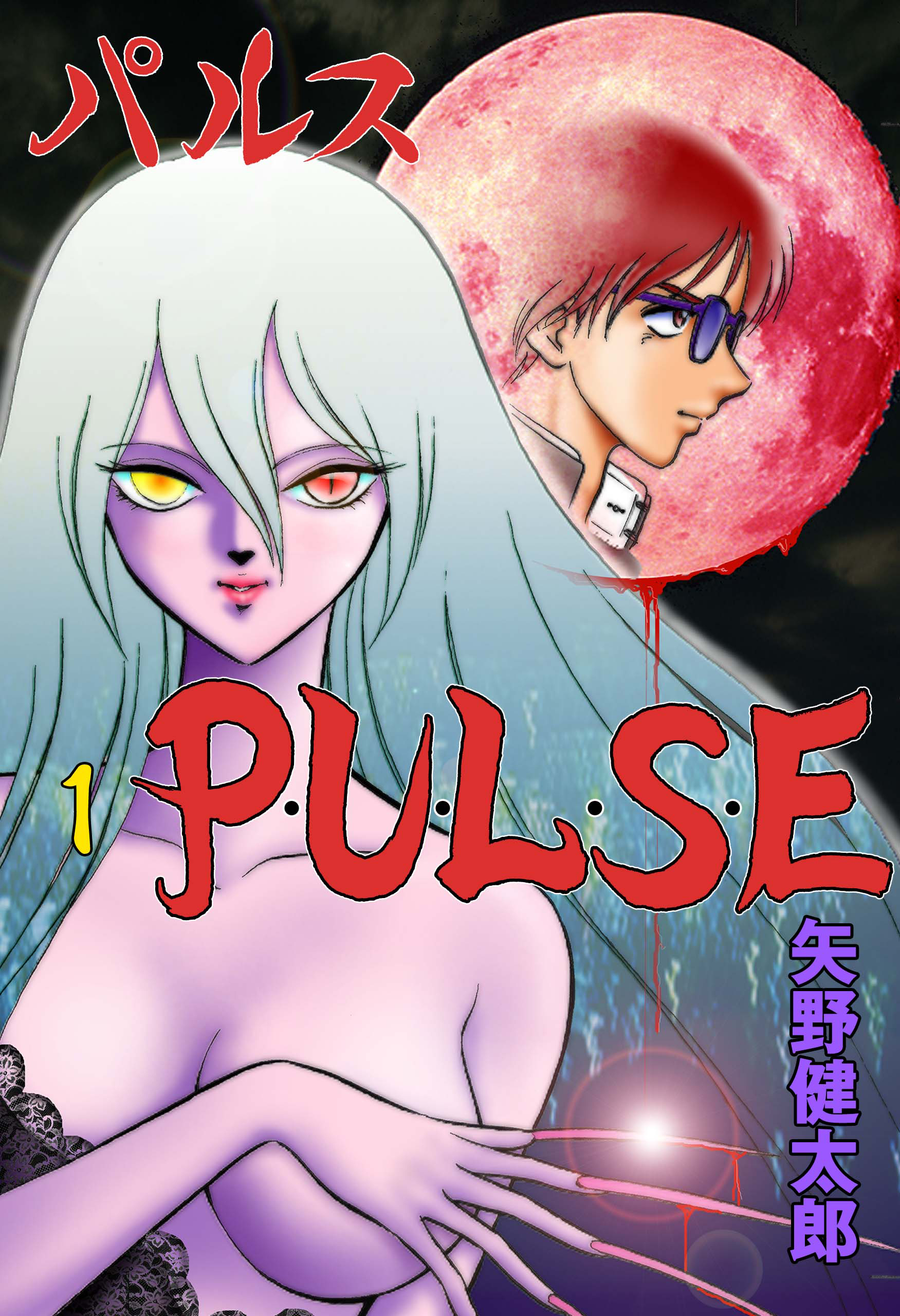P･U･L･S･E　1