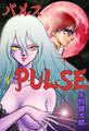 P・U・L・S・E 1