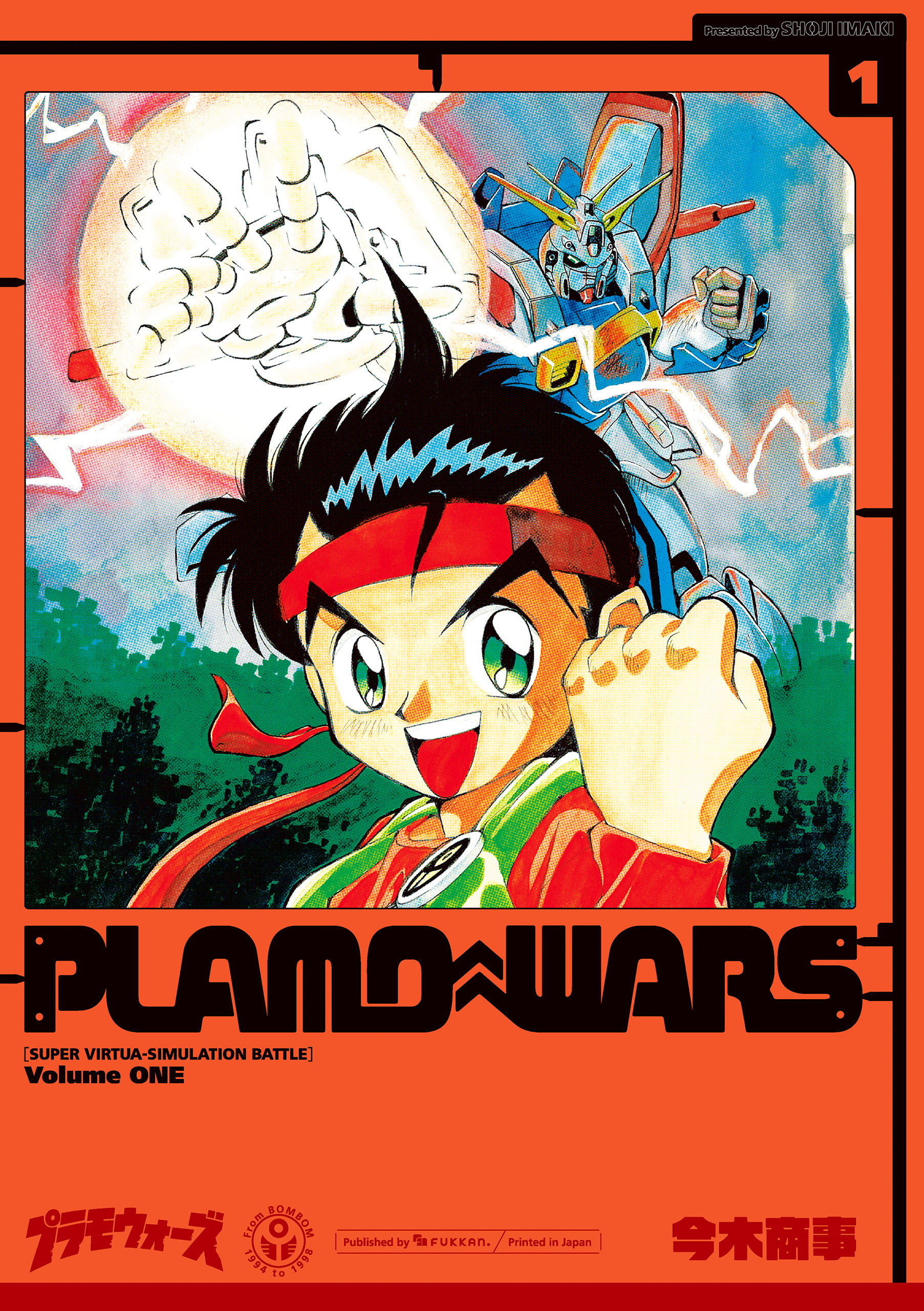 プラモウォーズ 1