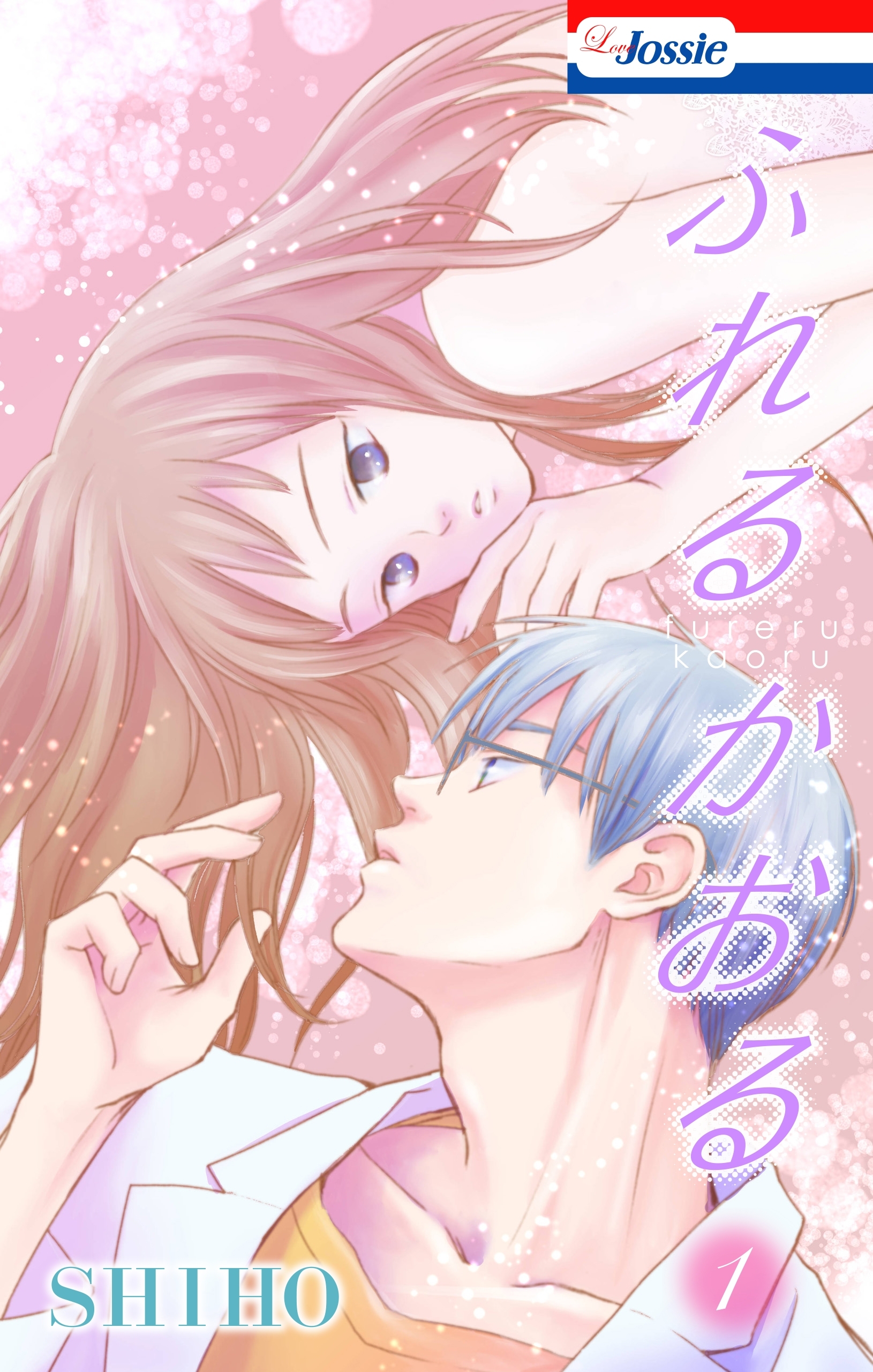 【期間限定　無料お試し版　閲覧期限2026年2月17日】ふれるかおる【おまけ描き下ろし付き】（１）