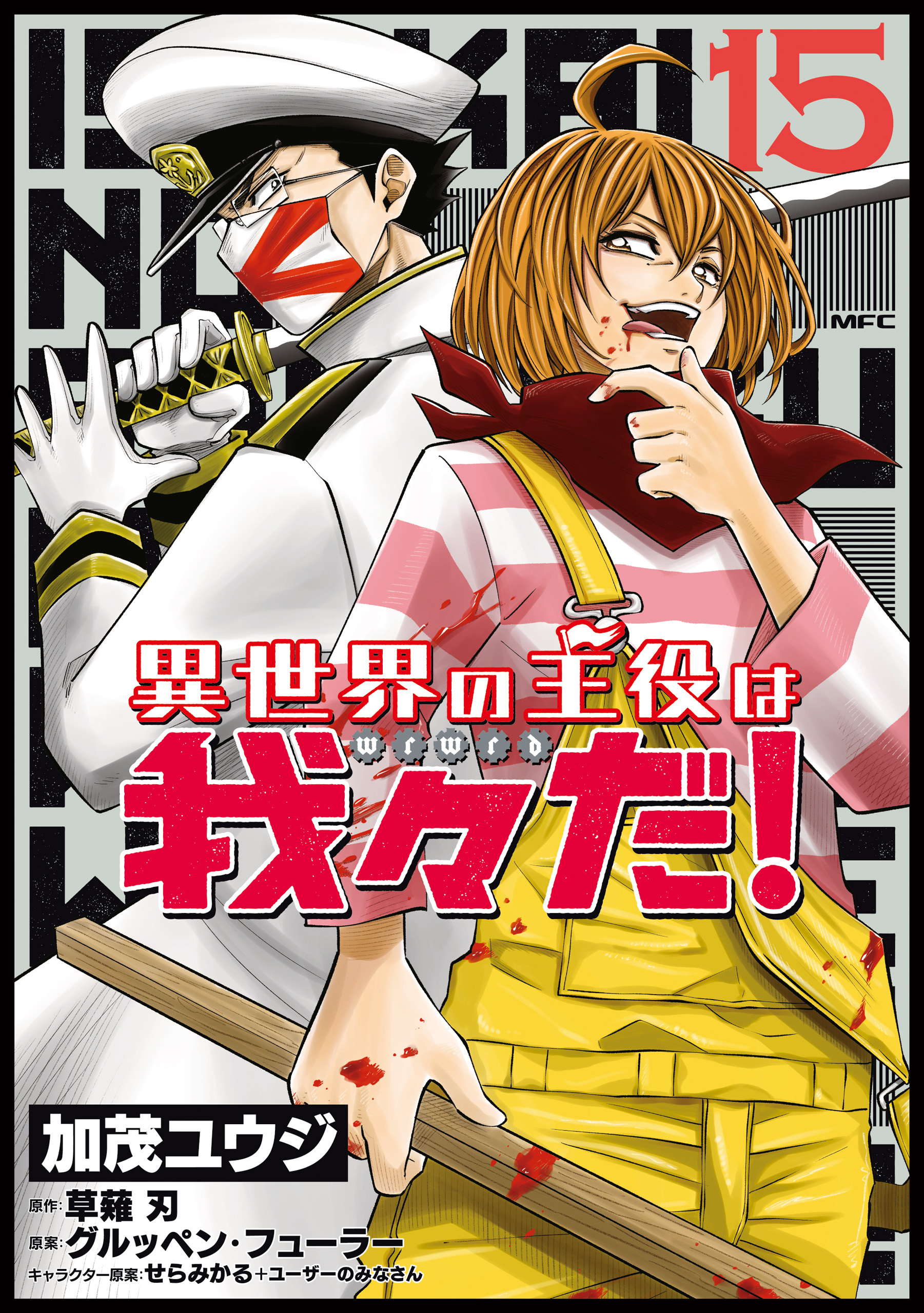 異世界の主役は我々だ！ 15