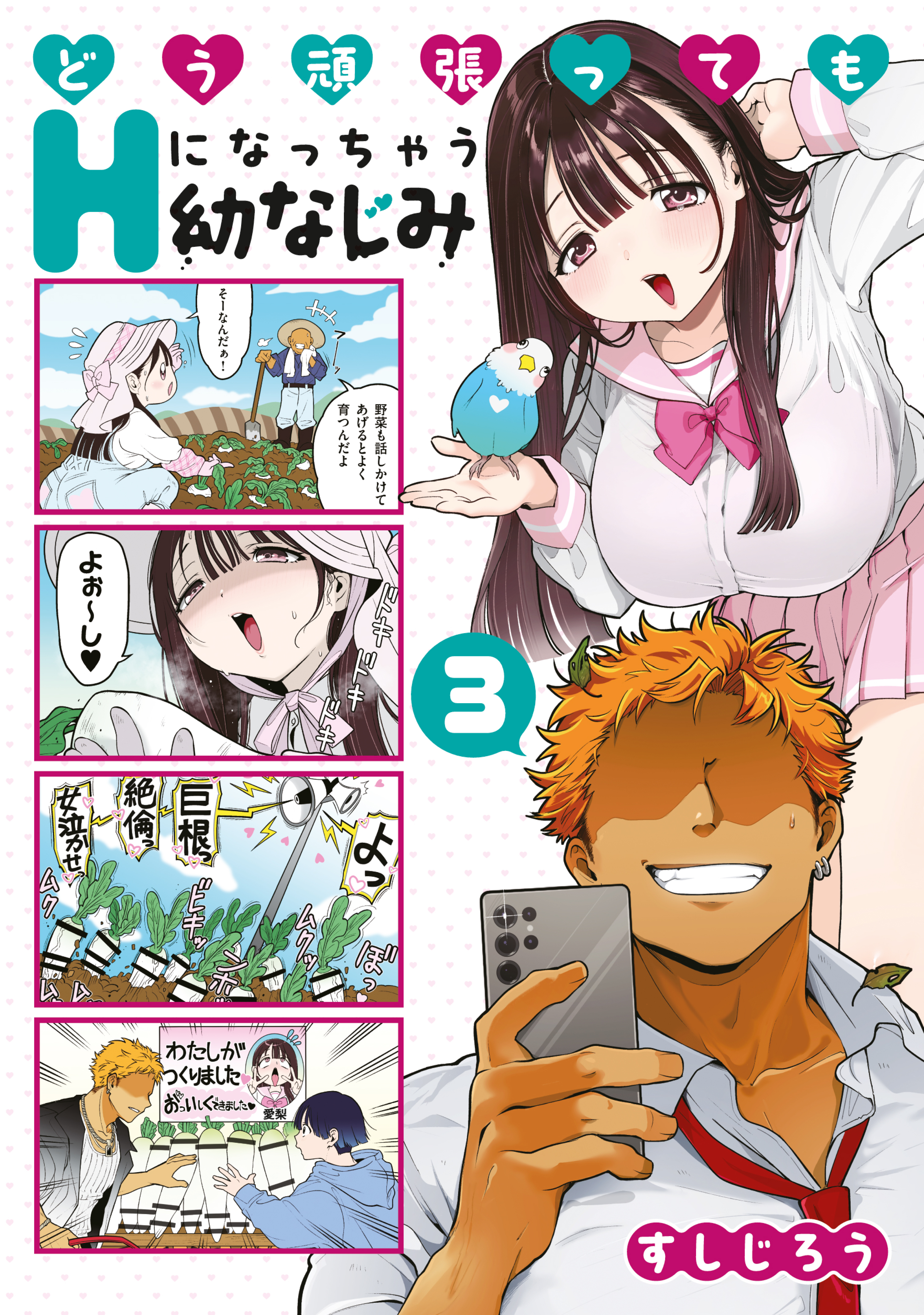 どう頑張ってもＨになっちゃう幼なじみ