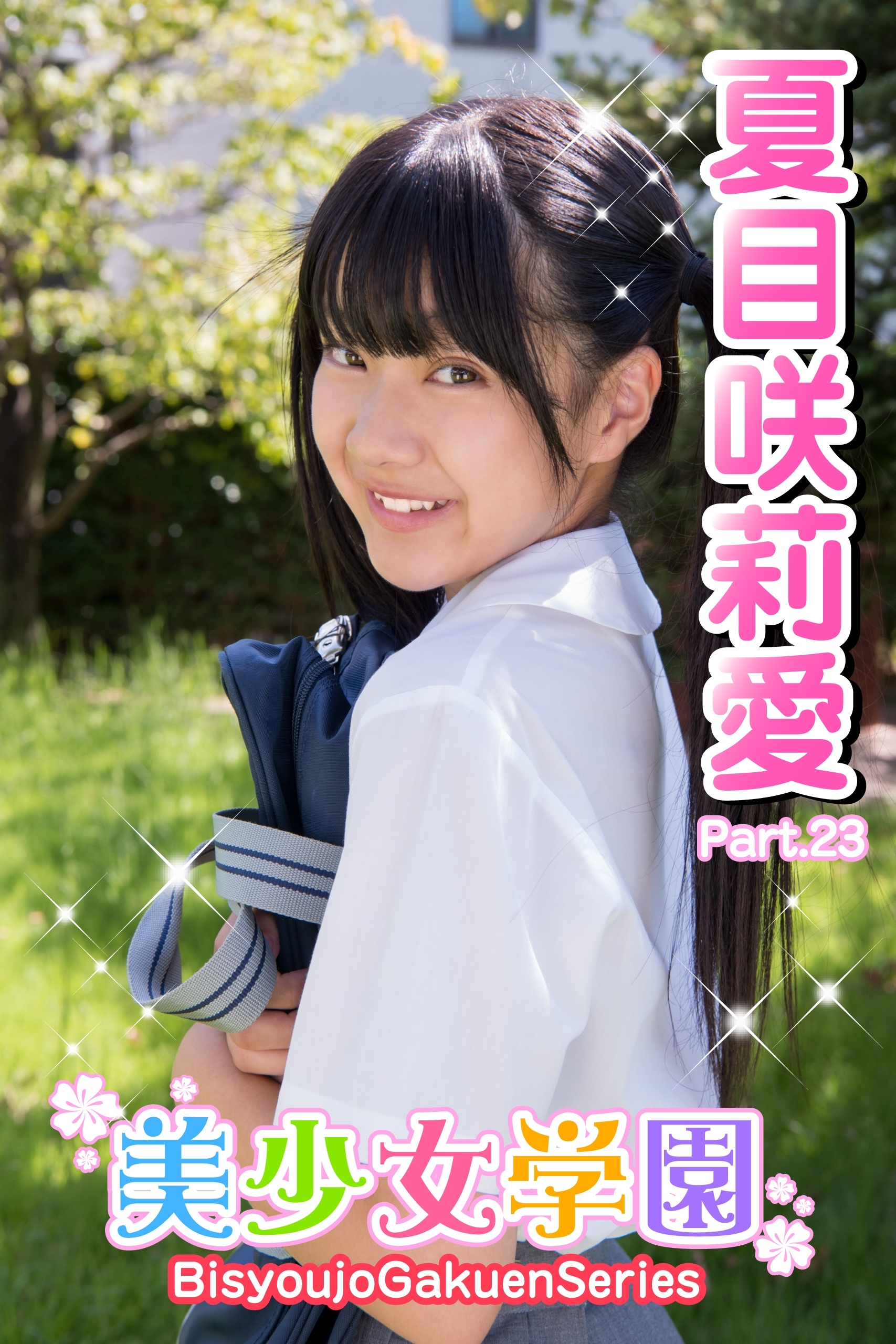 美少女学園　夏目咲莉愛　Part.23