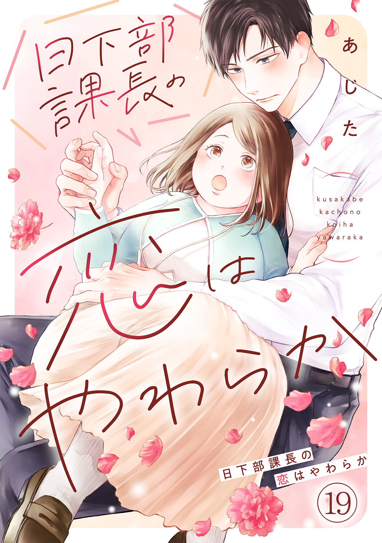 日下部課長の恋はやわらか(19)