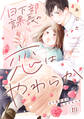 日下部課長の恋はやわらか(19)