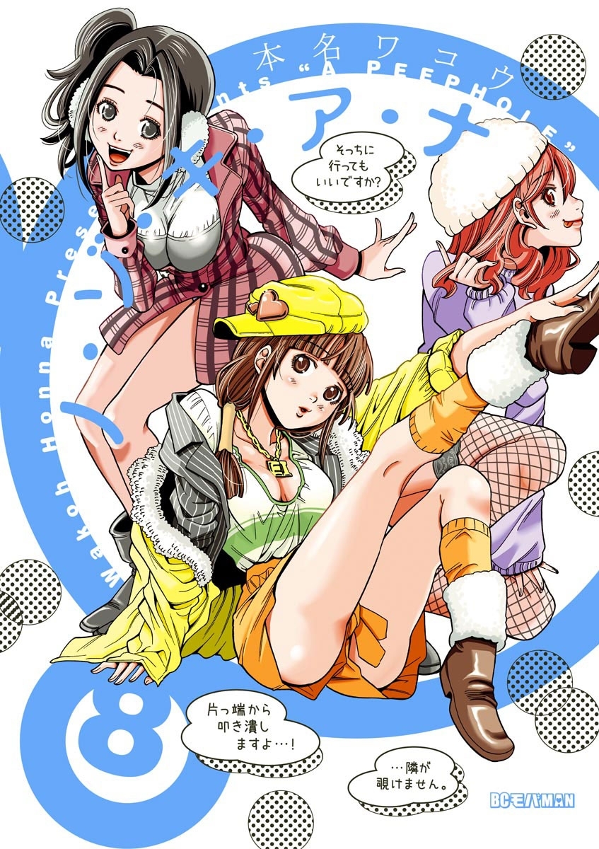 ノ・ゾ・キ・ア・ナ　8