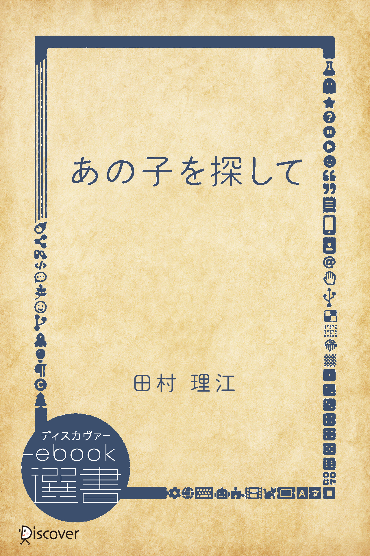 あの子を探して