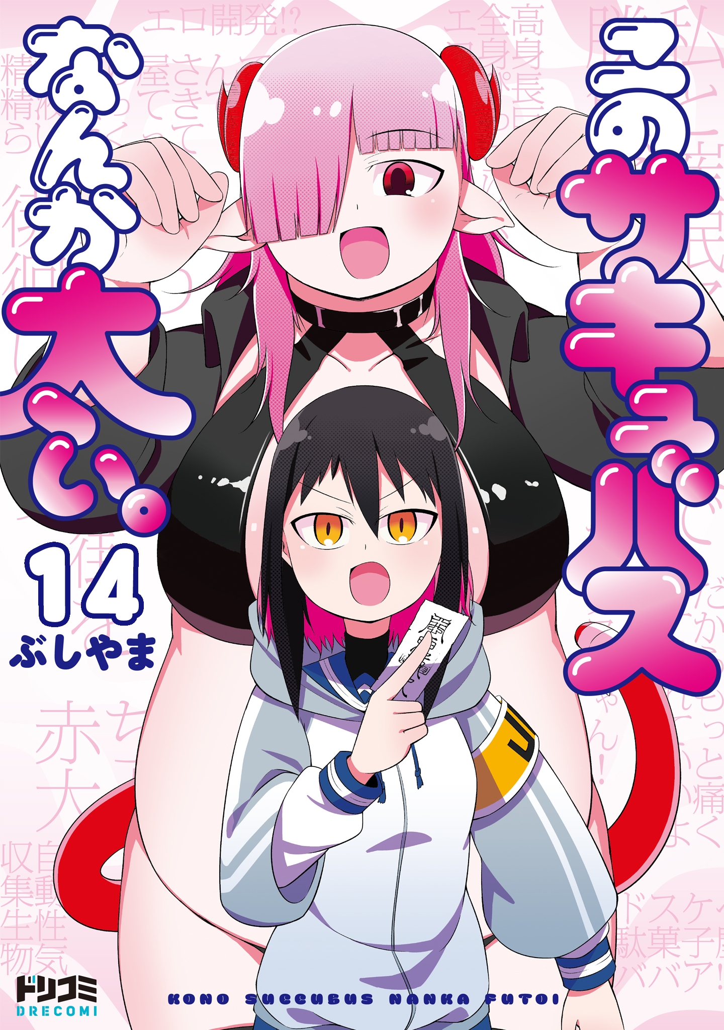 【単話版】このサキュバスなんか太い。