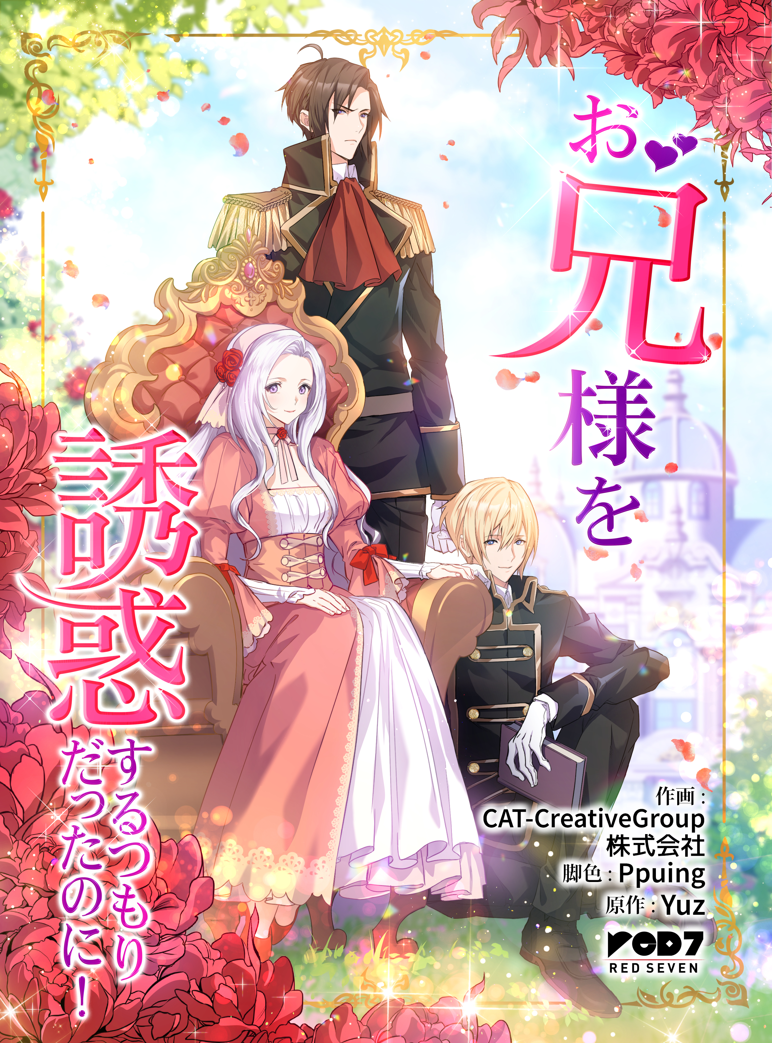 お兄様を誘惑するつもりだったのに！【タテヨミ】第1話