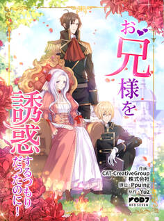 お兄様を誘惑するつもりだったのに!【タテヨミ】第1話