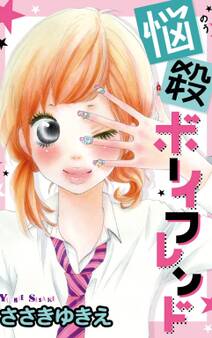 悩殺ボーイフレンド